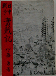 實戰記