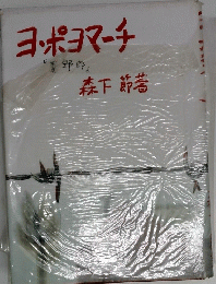 ヨ・ポヨマーチ