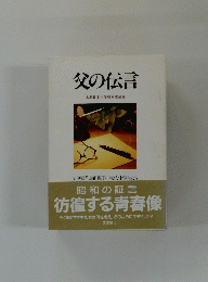 父の伝言