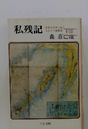 私残記