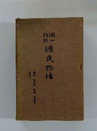 源氏物?