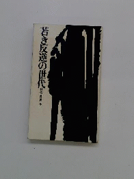 若き反逆の世代