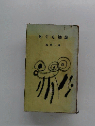もぐら随筆
