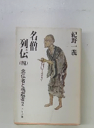 名僧列伝 4 念仏者と唱題者 2