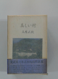 美しい村立原正秋