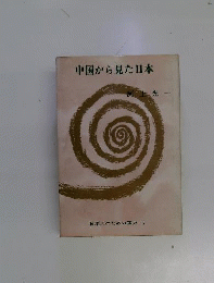 中国から見た日本