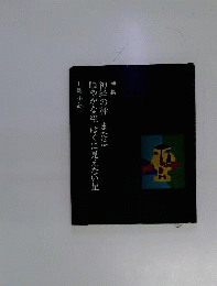 神経の秤または賑やかな空ぼくに見えない星　詩集