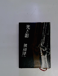 光と影