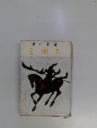 三国志　5　赤壁の巻