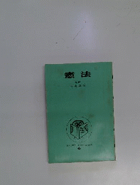 憲法 増補版