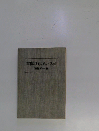 実務カナモジハンドブック