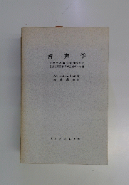 音声学