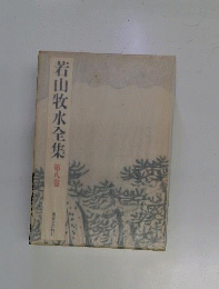 若山牧水全集　8