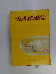 ブルガリアの民話