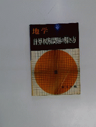 地学　図解 計算問題の解き方