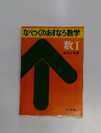 なべつぐのあすなろ数学　数 Ⅰ