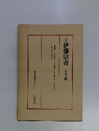 日本将棋大系　5　三代伊藤宗看