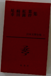 日本文學全集　2