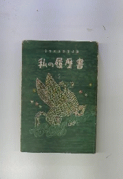 私の履歴書「2」