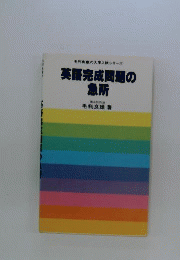 英語完成問題の急所