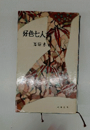 好色七