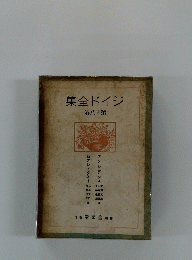 ジイド全集　第十八巻