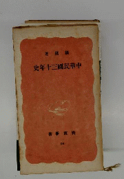史年十三國民華中