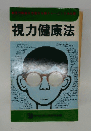 視力健康法