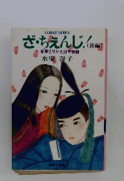 ざ ちえんじ