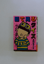 目で見るクイズ　遊びながら推理力が養える!