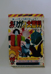おりがみ大百科