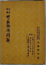 竹取物語精解
