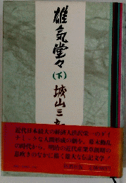 雄気堂々　下
