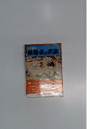 名作散歩　象舞伎と京都