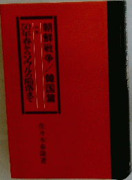 朝鮮戦争/韓国篇　50年春からソウルの陥落まで