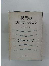 現代のプロフェッション