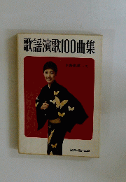 歌謡演歌100曲集