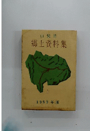郷土資料集　上