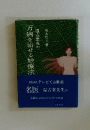 万病を治せる妙療法