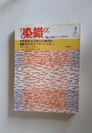 月刊 染織α 「アルファ」 1991年01月号 No.118
