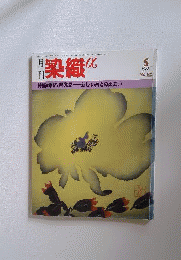 月刊 染織α「アルファ」 1986年5月号 No.62
