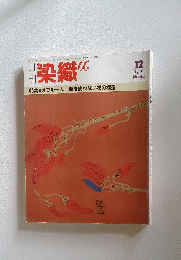 月刊 染織α 「アルファ」 1984年12月号 No.45
