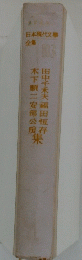 木下順二安部公房田中千夫福田恆存　集