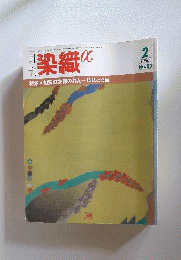 月刊 染織α「アルファ」 1988年2月号 No.83