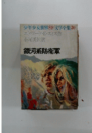少年少女世界ＳＦ文学全集20　銀河系防衛軍