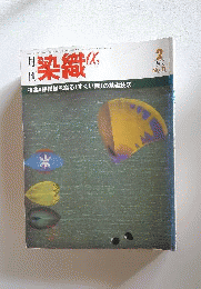 月刊 染織α「アルファ」 1987年2月号 No.71