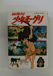ジャングルブック少年モーグリ