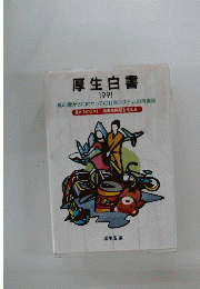 厚生省名鑑　 1991年版