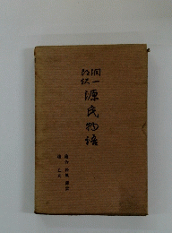 源氏物語　槿乙松