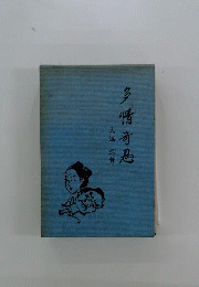 多情奇思